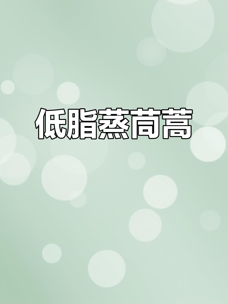 蒸茼蒿菜,简单又营养,低卡健康新吃法