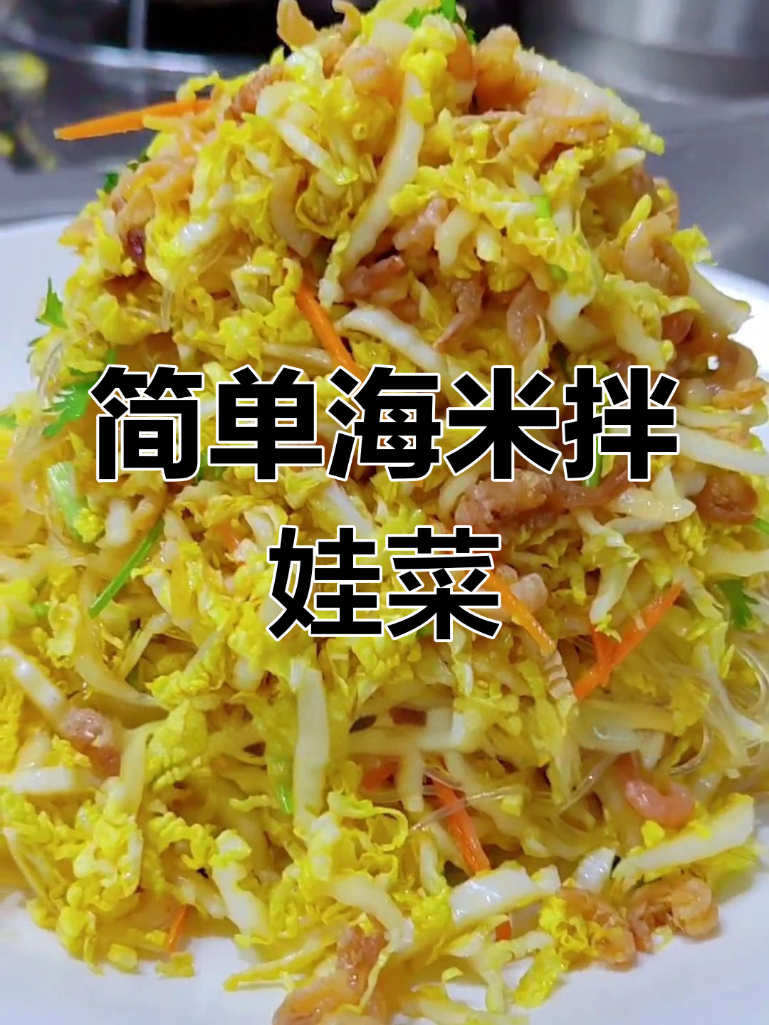 海米娃娃菜,清爽又开胃