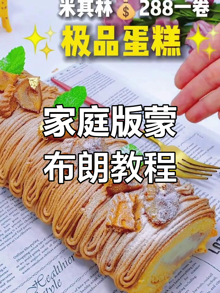 用栗子做出米其林级蒙布朗蛋糕,配方精准到克