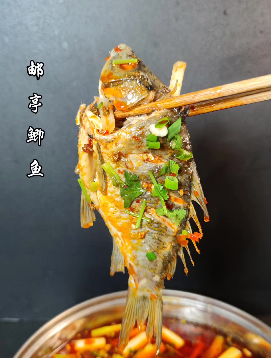 重庆江湖菜邮亭鲫鱼，学会了在家也能做出馆子的味道
