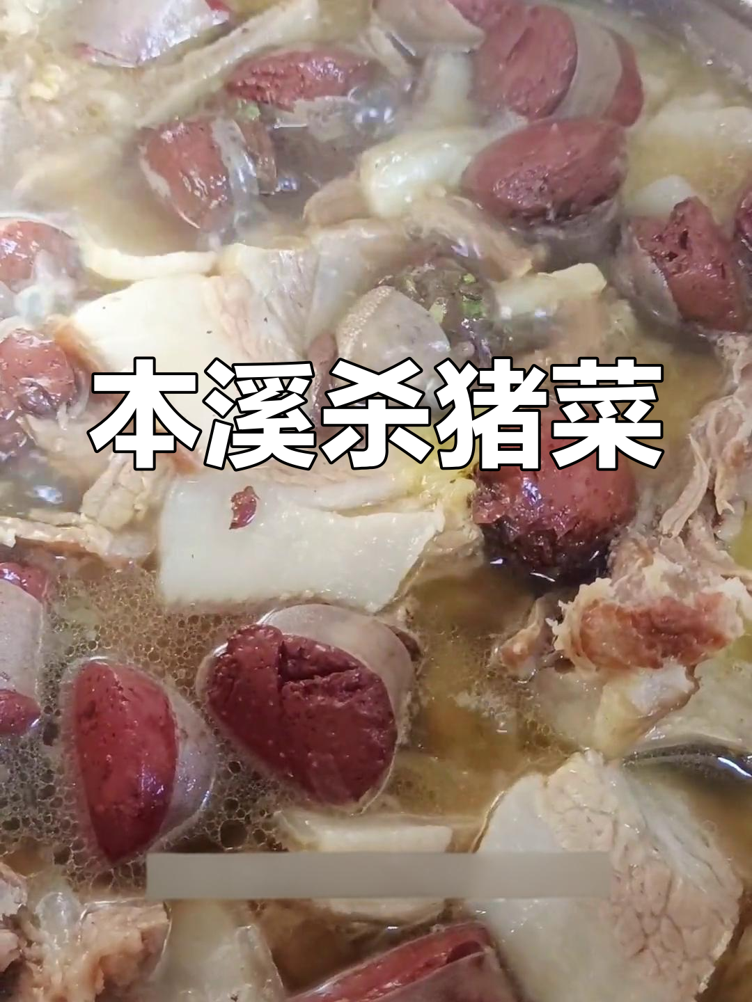 东北特色酸菜白肉血肠做法,本溪县笨猪肉炖煮技巧