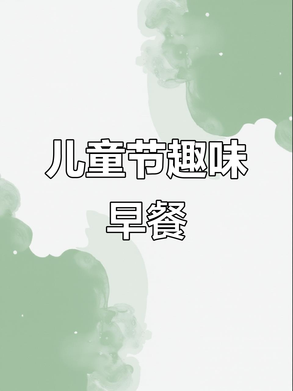 儿童节早餐,卡通面包和馒头等你来挑战!