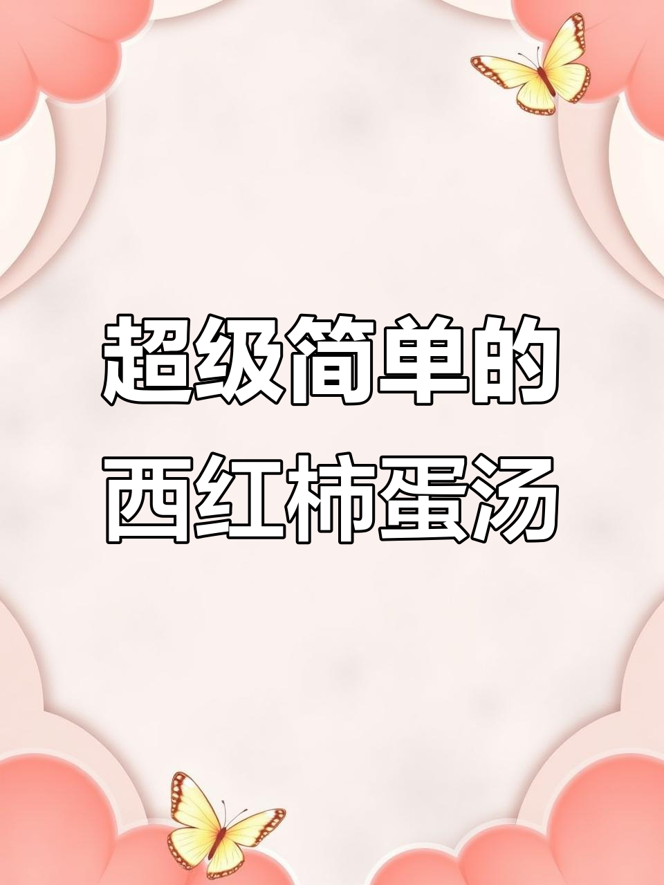 西红柿蛋汤这样做，简单又营养，家常味十足
