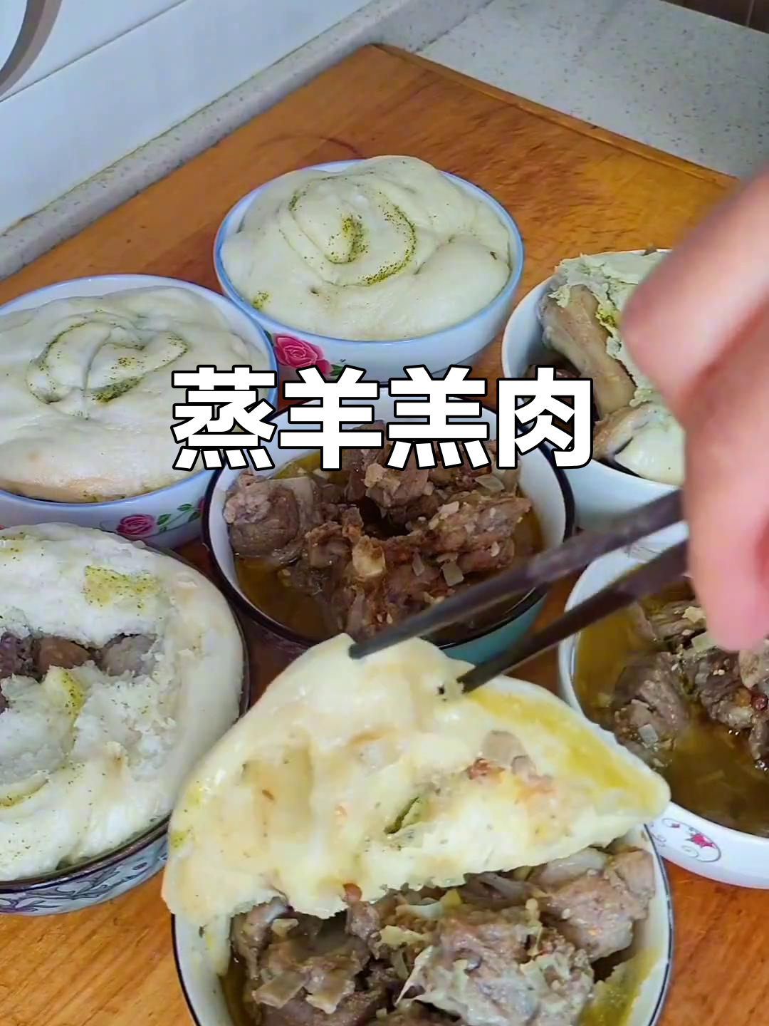 蒸碗羊羔肉,香气扑鼻的美味享受