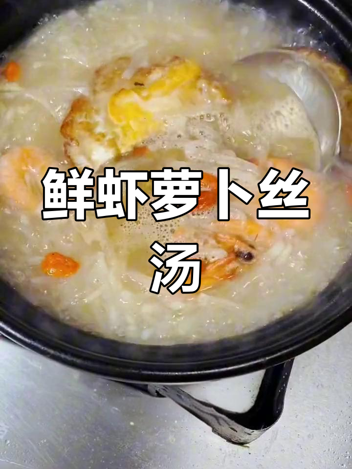 萝卜丝鲜虾汤,浓白汤底,鲜美滋味