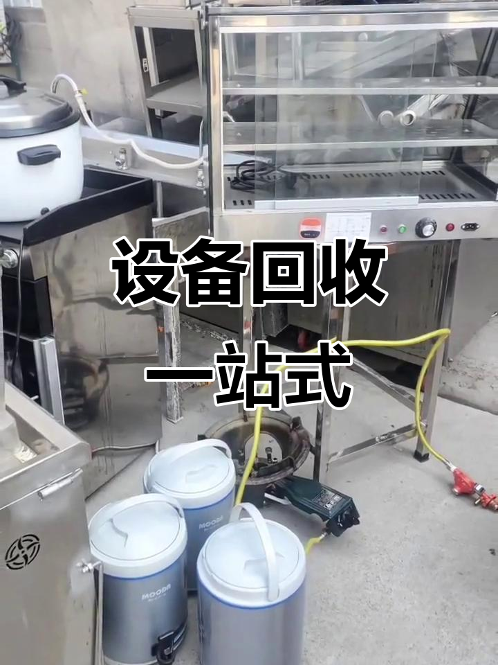 包子店设备回收,餐饮全系列打包上门服务