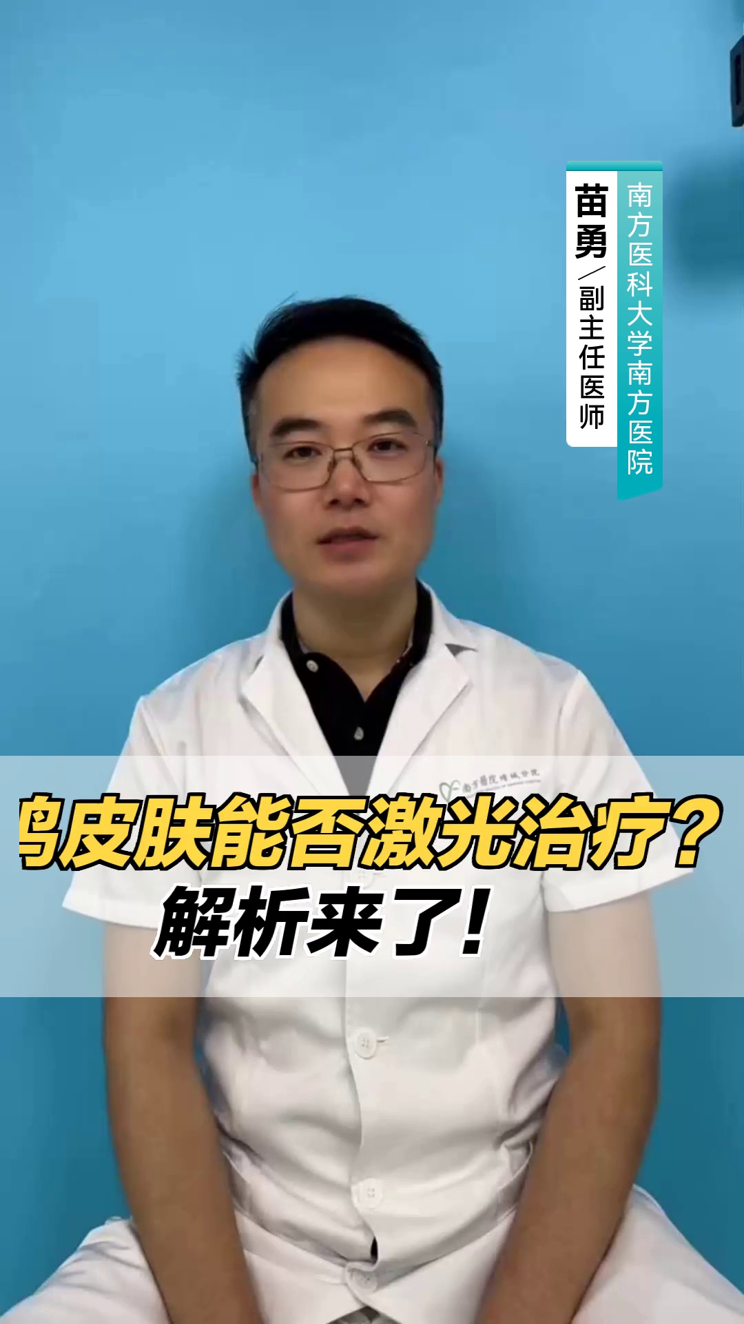 鸡皮肤能否激光治疗?解析来了!