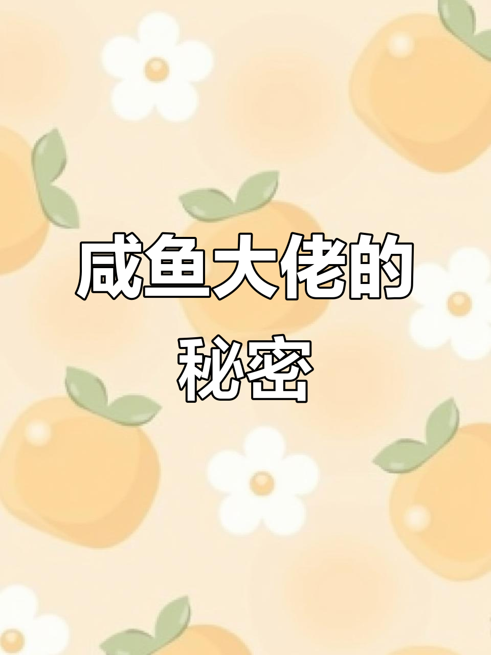 闲鱼大佬如何快速提升销量,操作技巧大揭秘