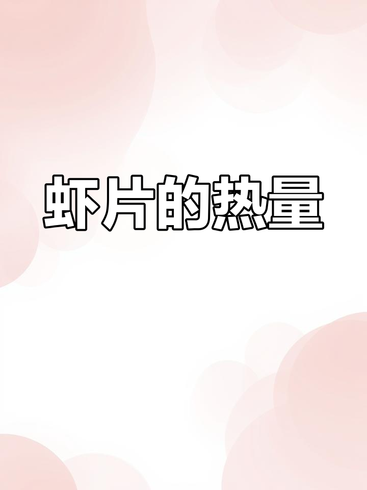 虾片热量揭秘,100大卡等于多少?