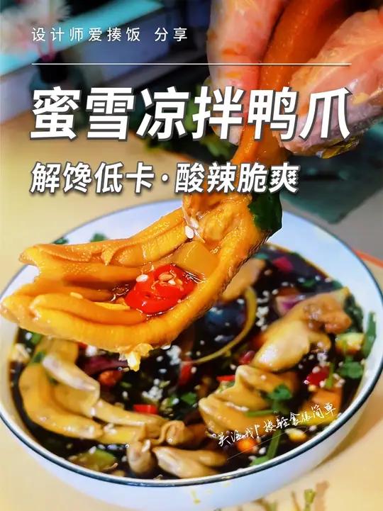 用蜜雪做的鸭爪酸辣脆爽,一点都不输外面卖的|真心好吃!20多的成本做出了外面卖50多的量