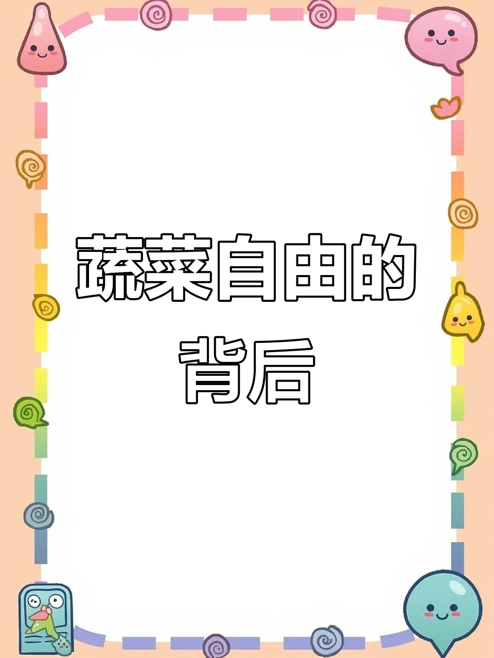 中国如何实现蔬菜自由?从菜篮子工程到全球领先
