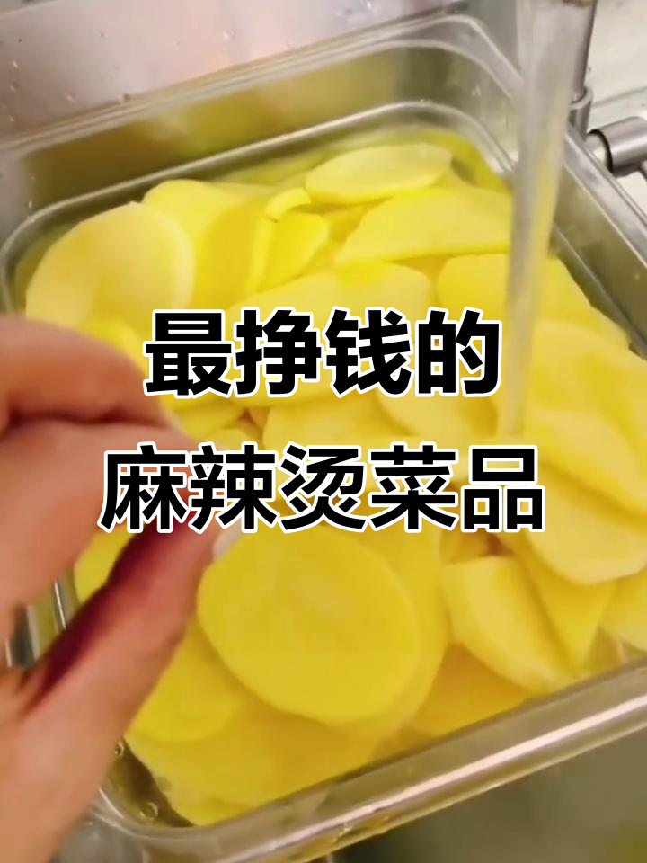 麻辣烫最赚钱的三大菜品,土豆冬瓜娃娃菜榜上有名