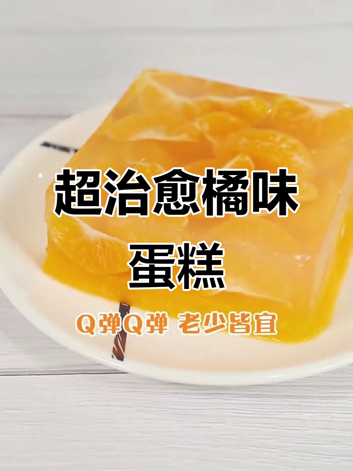 橘子水晶蛋糕,Q弹又美味!快来一起做