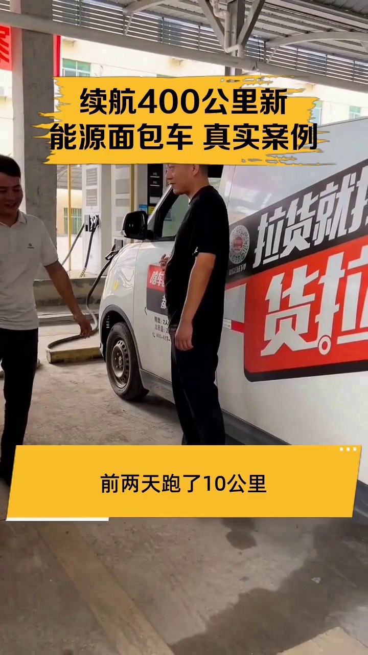 续航400公里新能源面包车 真实案例