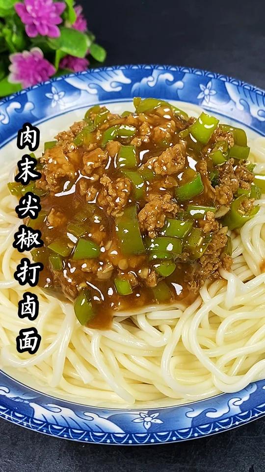 肉末尖椒打卤面