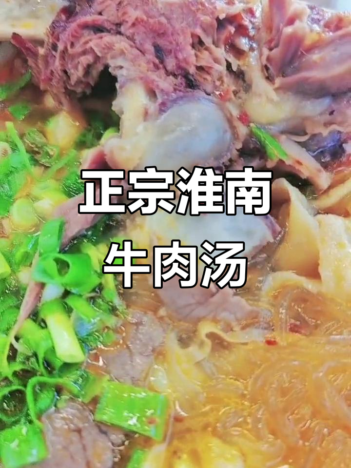 淮南牛肉汤,正宗配方大揭秘!油酥烧饼与牛排一网打尽