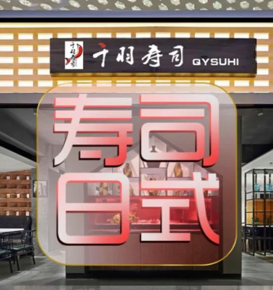 日式寿司店设计千羽寿司店装修设计效果图