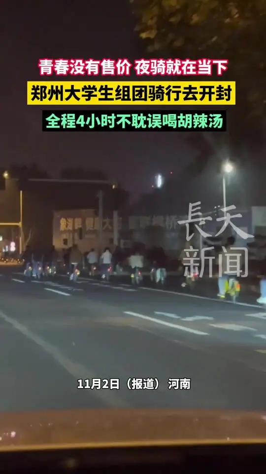 郑州大学生组团骑行去开封,全程4小时不耽误喝胡辣汤。郑州 骑行 大学生