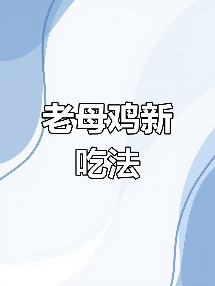 蒸老母鸡,汤浓肉嫩,口感更佳!