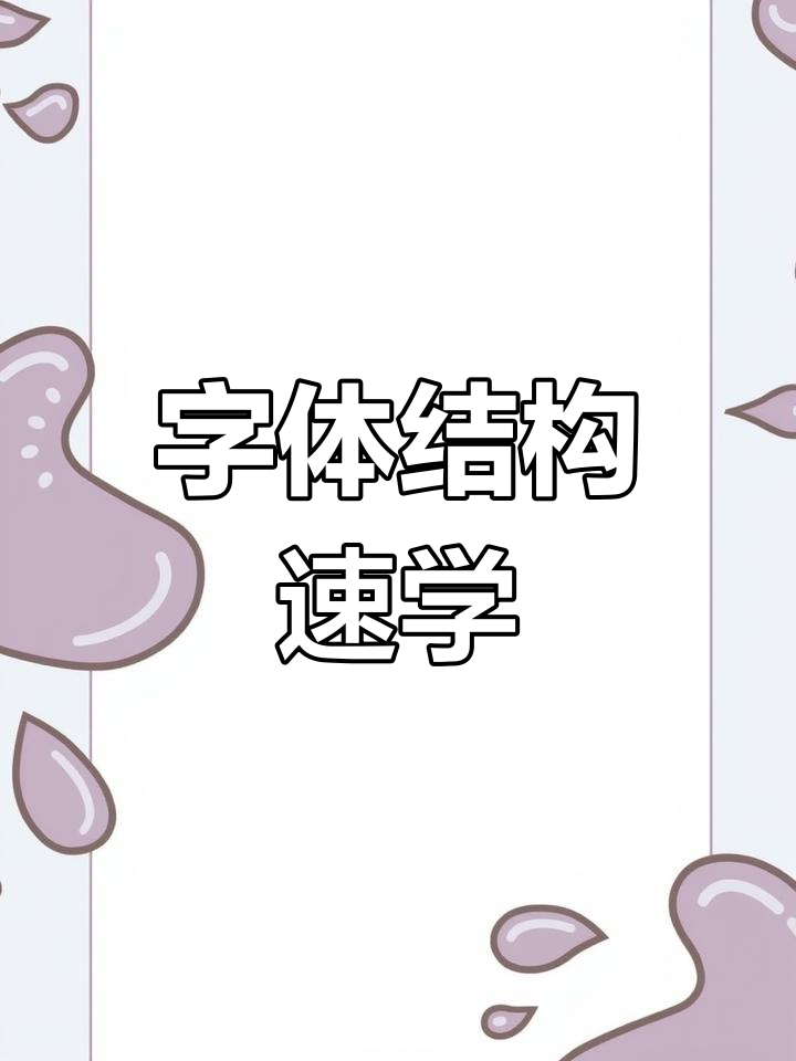 掌握字体结构,快速提升书写技巧!