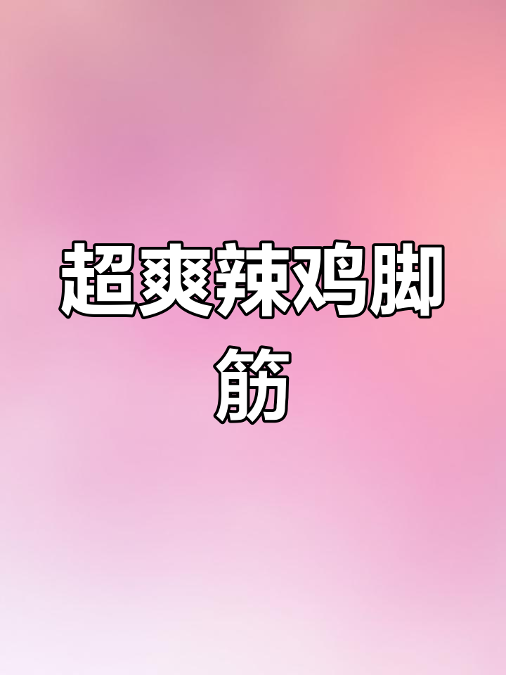 爆辣脆嫩鸡脚筋,麻辣口感让人停不下来