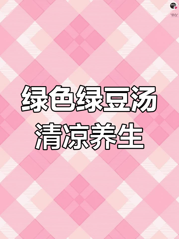 绿豆汤的神奇功效:消暑又抗衰老