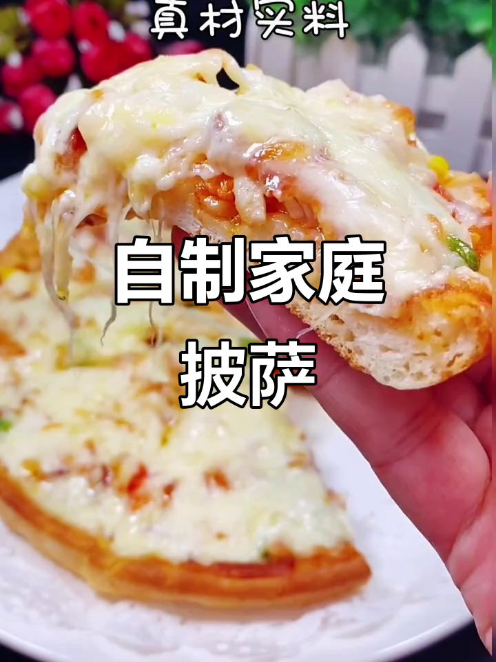 在家做披萨，简单又美味！妈妈必学快手食谱