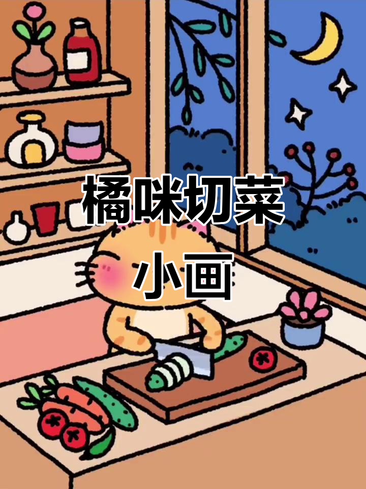 橘咪厨房大作战，切菜简笔画超有趣