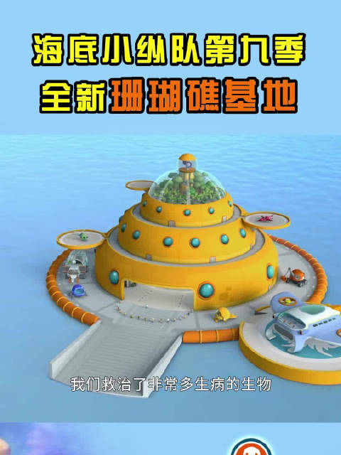 全新的珊瑚礁基地来啦!这是是海洋生物们的新家~ 5月24日,《海底小纵队》第九季盛大亮相!