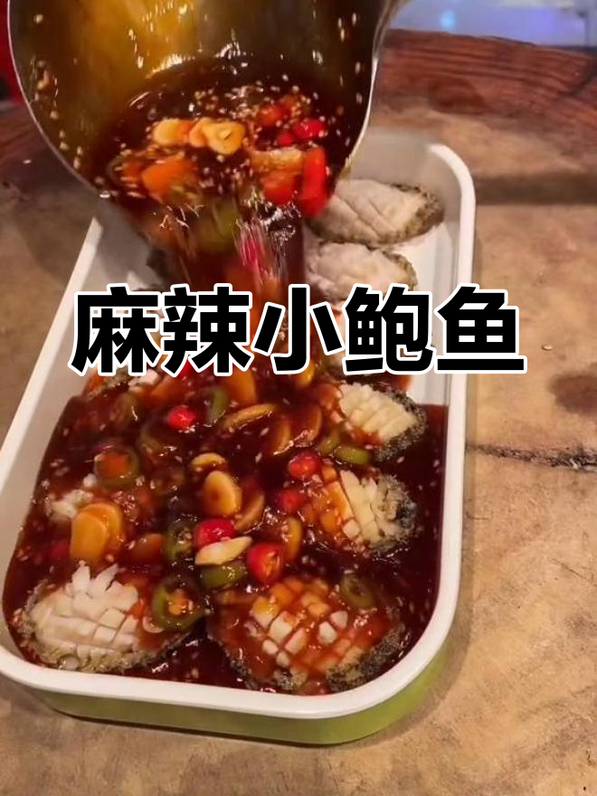 新鲜鲍鱼捞汁做法,麻辣鲜香一口爆发