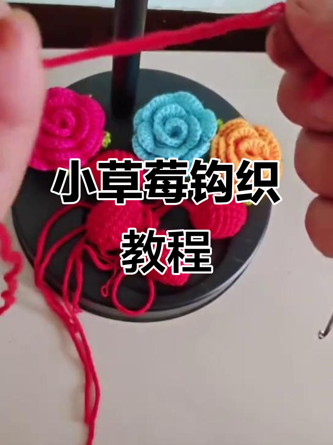 草莓蛋糕包钩针教程:轻松学会小草莓编织技巧