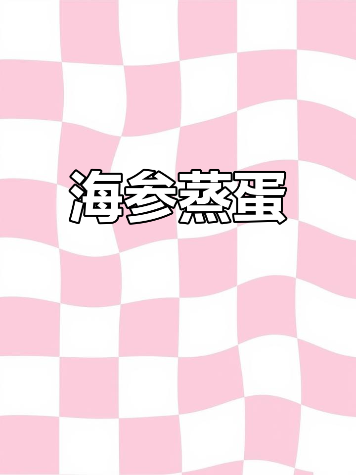 海参蒸蛋,嫩滑又营养,做法超简单