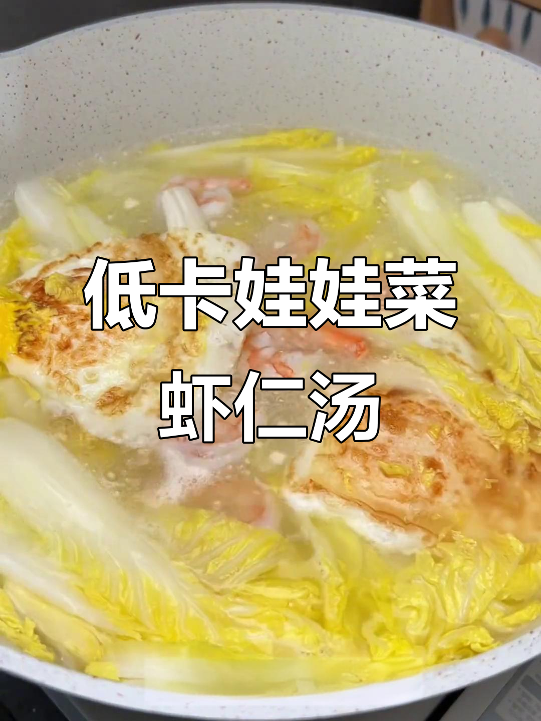 娃娃菜虾仁汤,低脂又美味,晚餐必备减脂神器