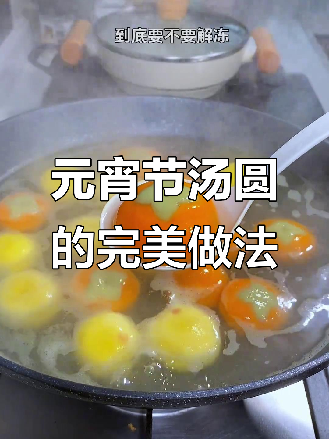 古法煮汤圆，不破皮、不粘连的秘诀大公开！