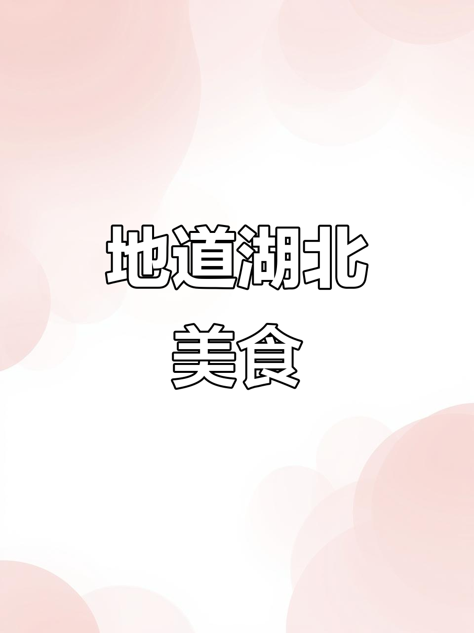 青菜糊,江汉平原的经典美味,曾是困难时期的珍贵食物