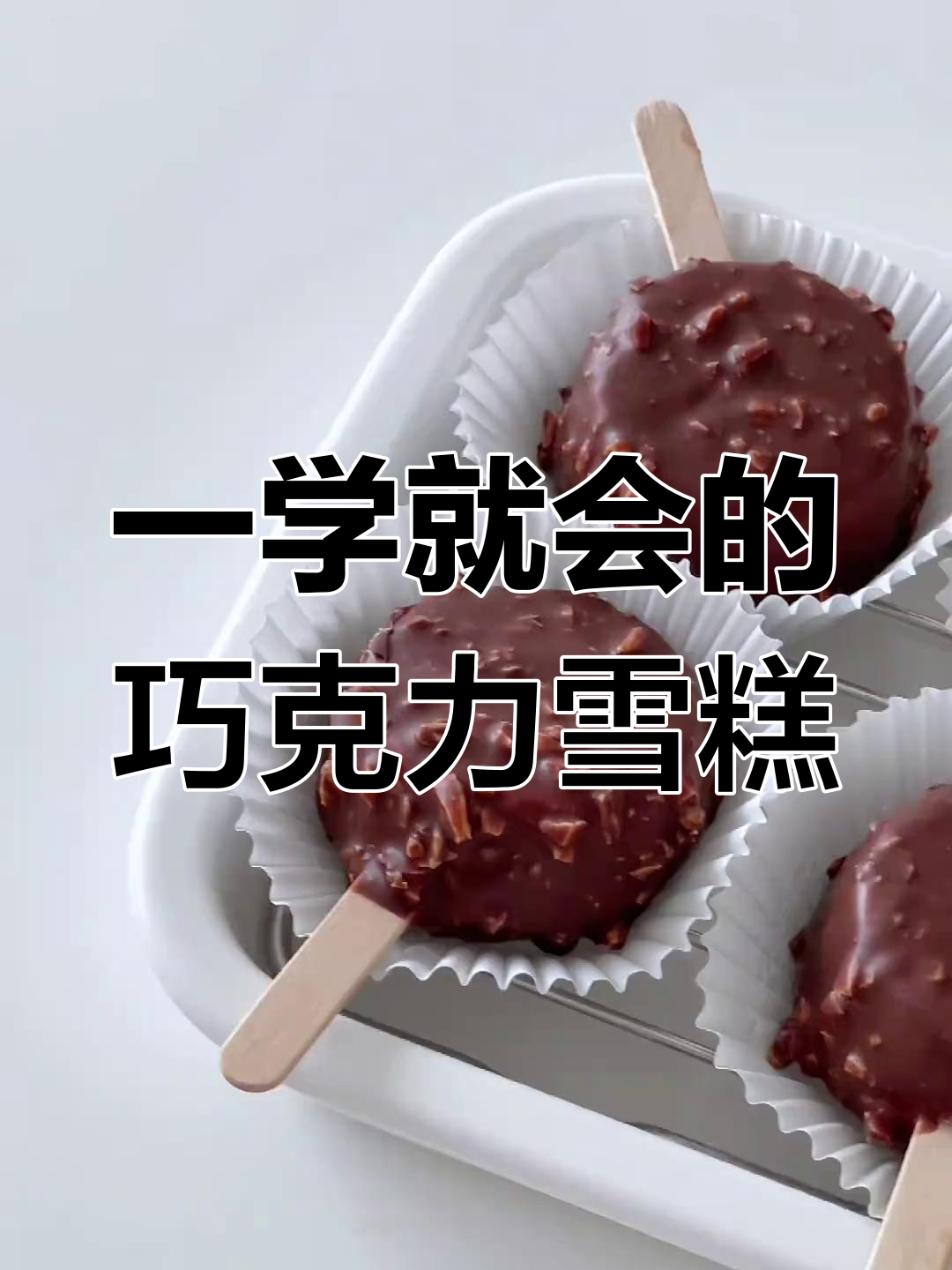 轻松做出巧克力脆皮冰淇淋,一次成功!