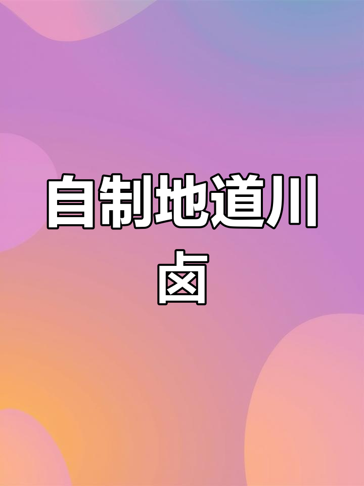 四川卤味轻松做,麻辣鲜香一锅搞定