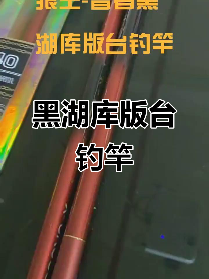 狼王黑湖库钓竿,强劲控鱼力助你轻松钓鱼