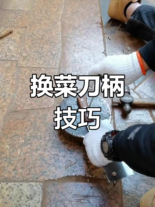 旧菜刀换柄教程,轻松DIY打造新风格