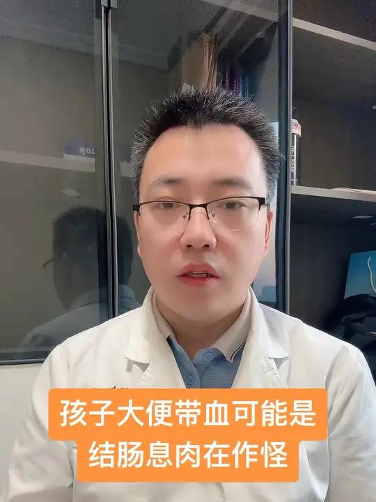孩子大便带血可能是结肠息肉在作怪