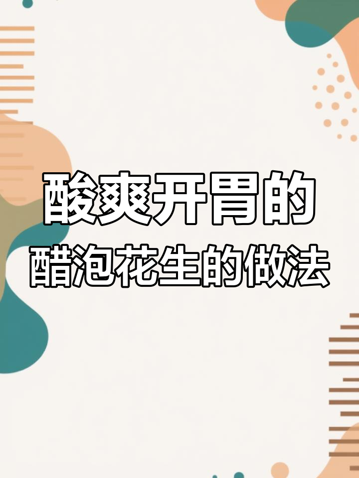 醋泡花生,简单又美味!教你正确做法和营养搭配