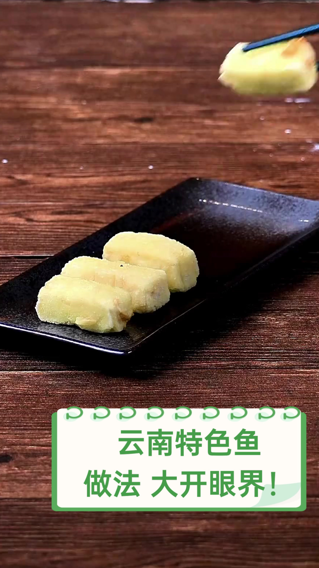 云南特色鱼做法，大开眼界！