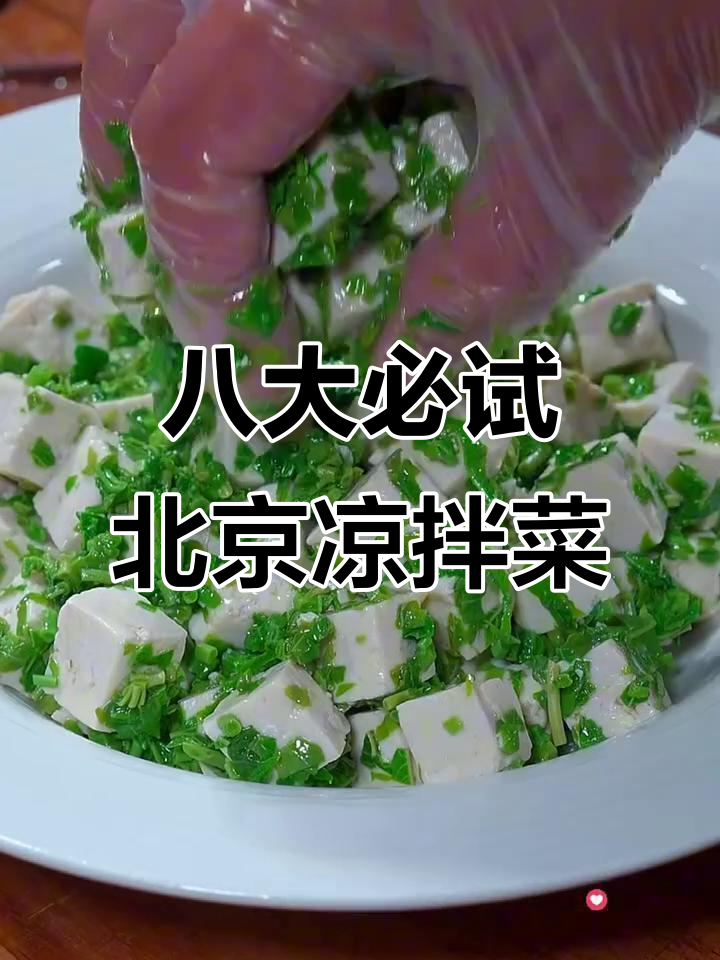 北京最受欢迎的八道凉拌菜,香椿豆腐榜上有名
