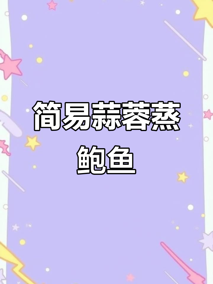 蒜蓉粉丝蒸鲍鱼,简单又美味!