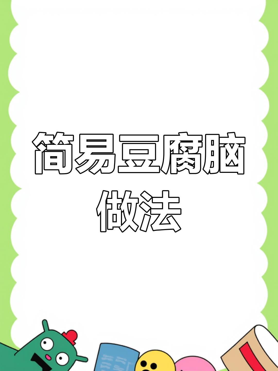 豆浆煮一煮,轻松做出嫩滑豆腐脑!超简单,值得尝试!