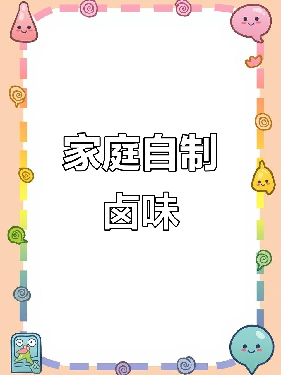 自制卤味,二十年配方一包搞定,酱香浓郁入骨