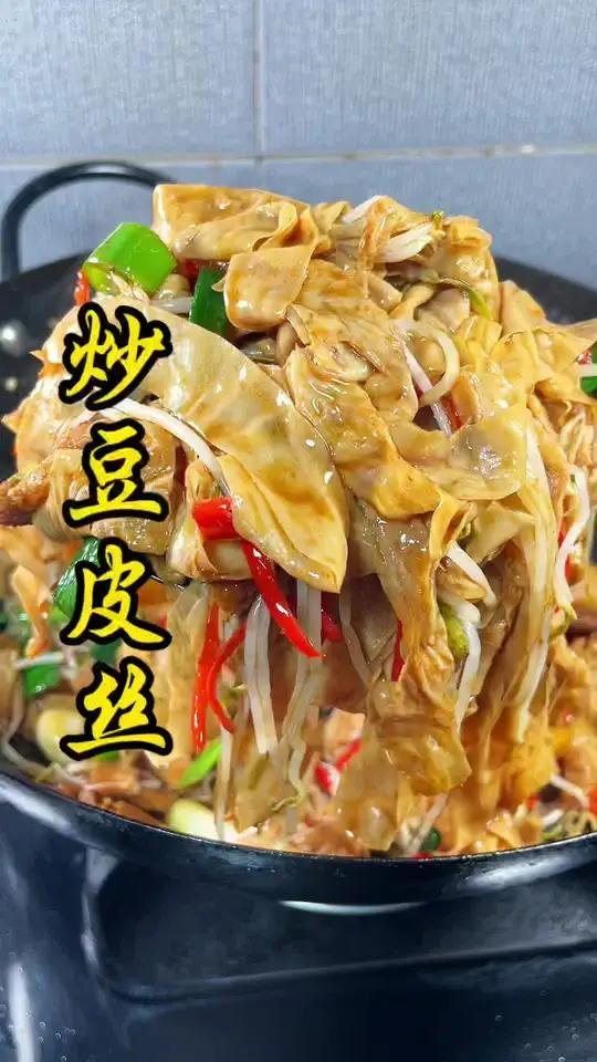分享一道素炒豆皮,大人小孩都爱吃,真的太下饭 豆皮 妈呀太香了 美食教程