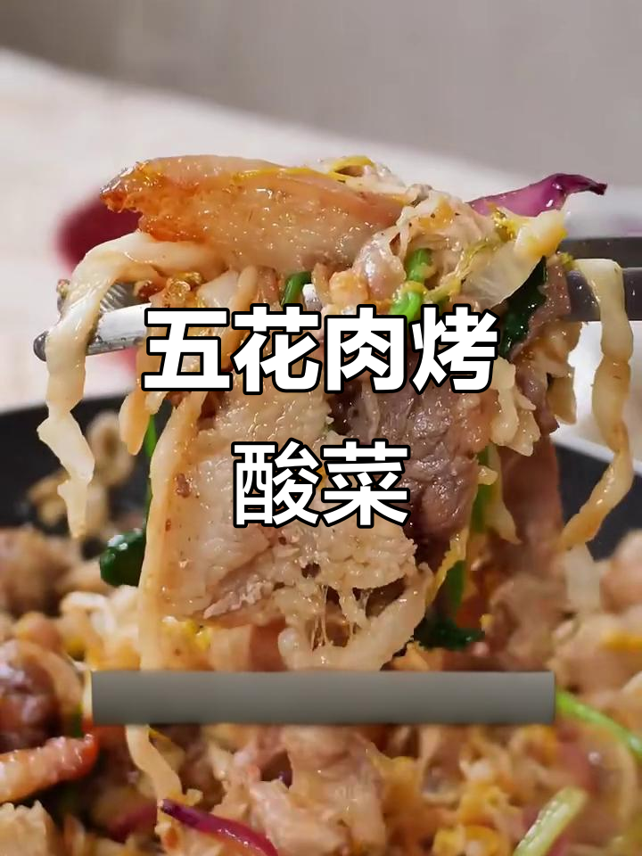 铁板五花肉烤酸菜,焦香四溢让人无法抗拒