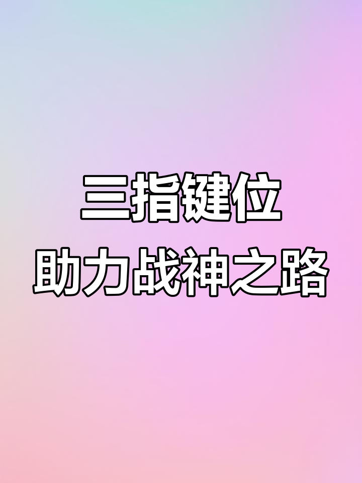 从五指到三指的转变,吃鸡操作更轻松
