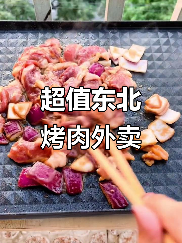 家庭烤肉大餐,酸菜五花肉配现拌牛羊肉,超实惠外卖套餐
